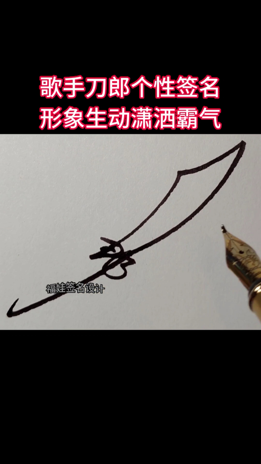 刀郎个性签名,形象生动潇洒霸气,您看懂了吗?