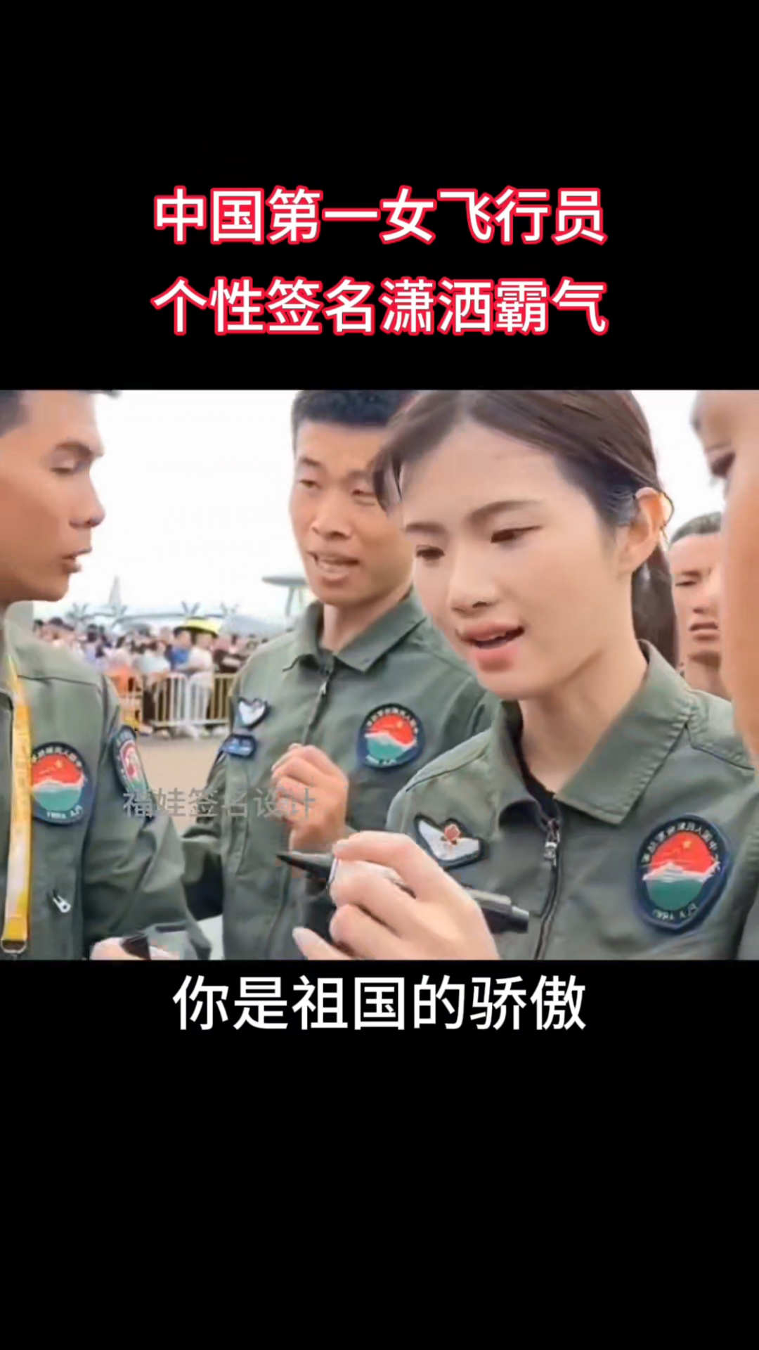 中国第一女飞行员徐枫灿,你是祖国的骄傲!#个性签名#艺术签名
