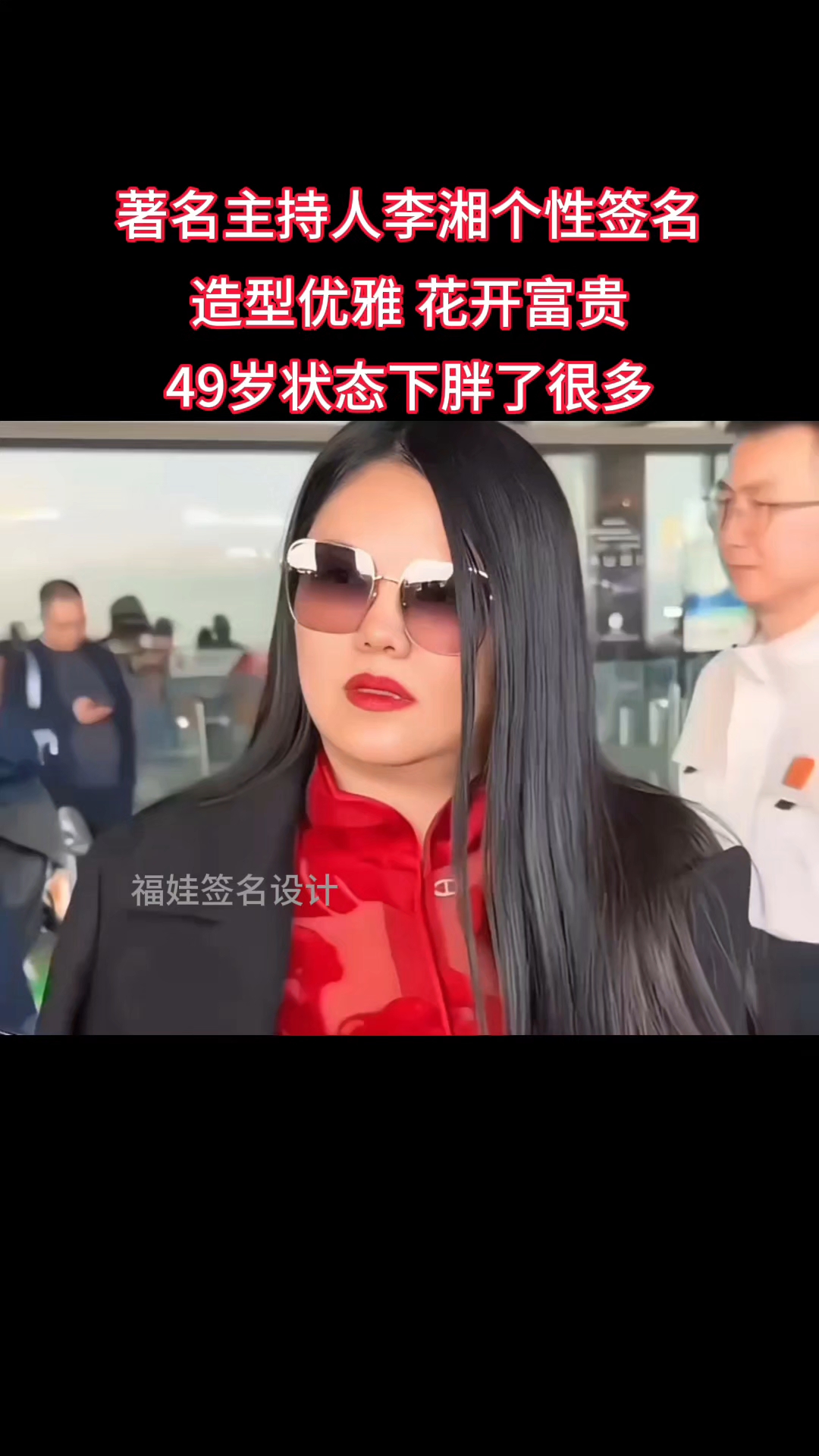 李湘个性签名，造型优雅花开富贵！#艺术签名#个性签名