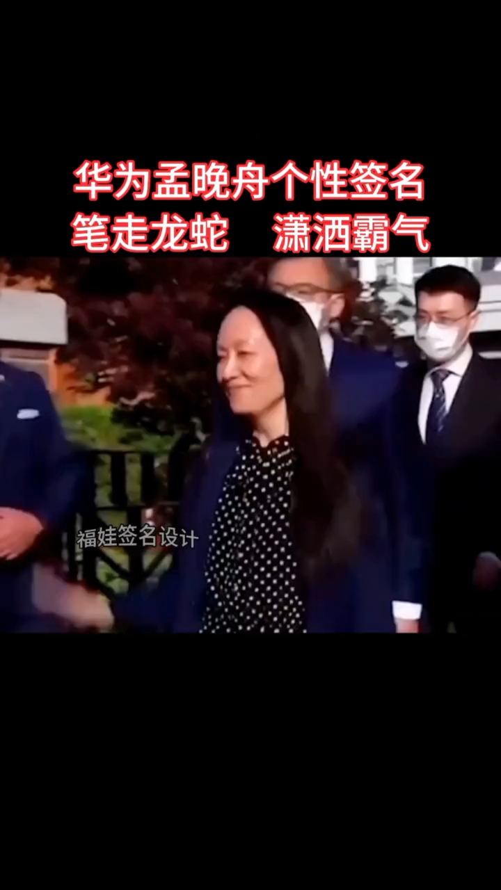 孟晚舟个性签名,笔走龙蛇潇洒霸气!