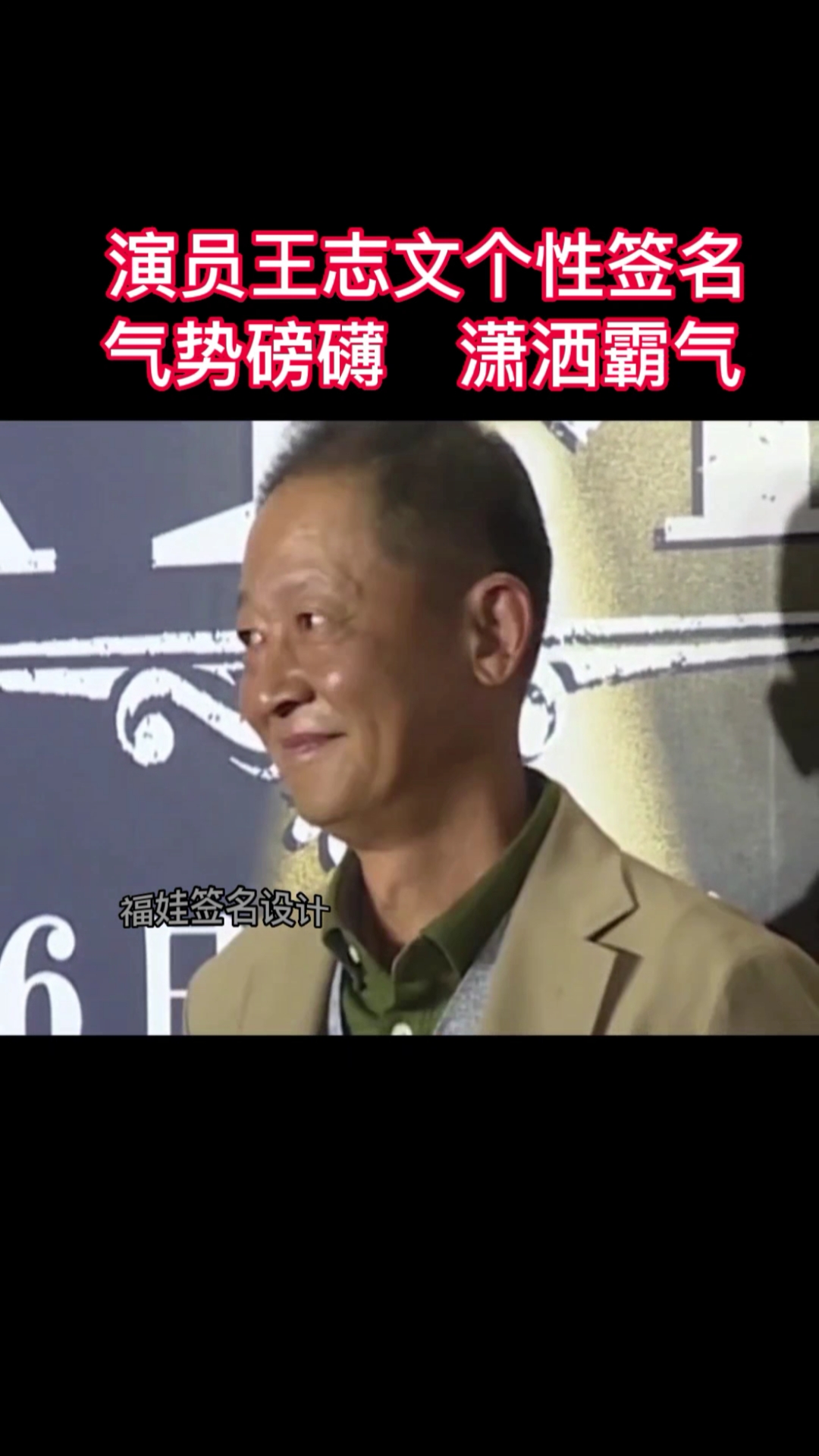 王志文个性签名,气势磅礴潇洒霸气,您看懂了吗?