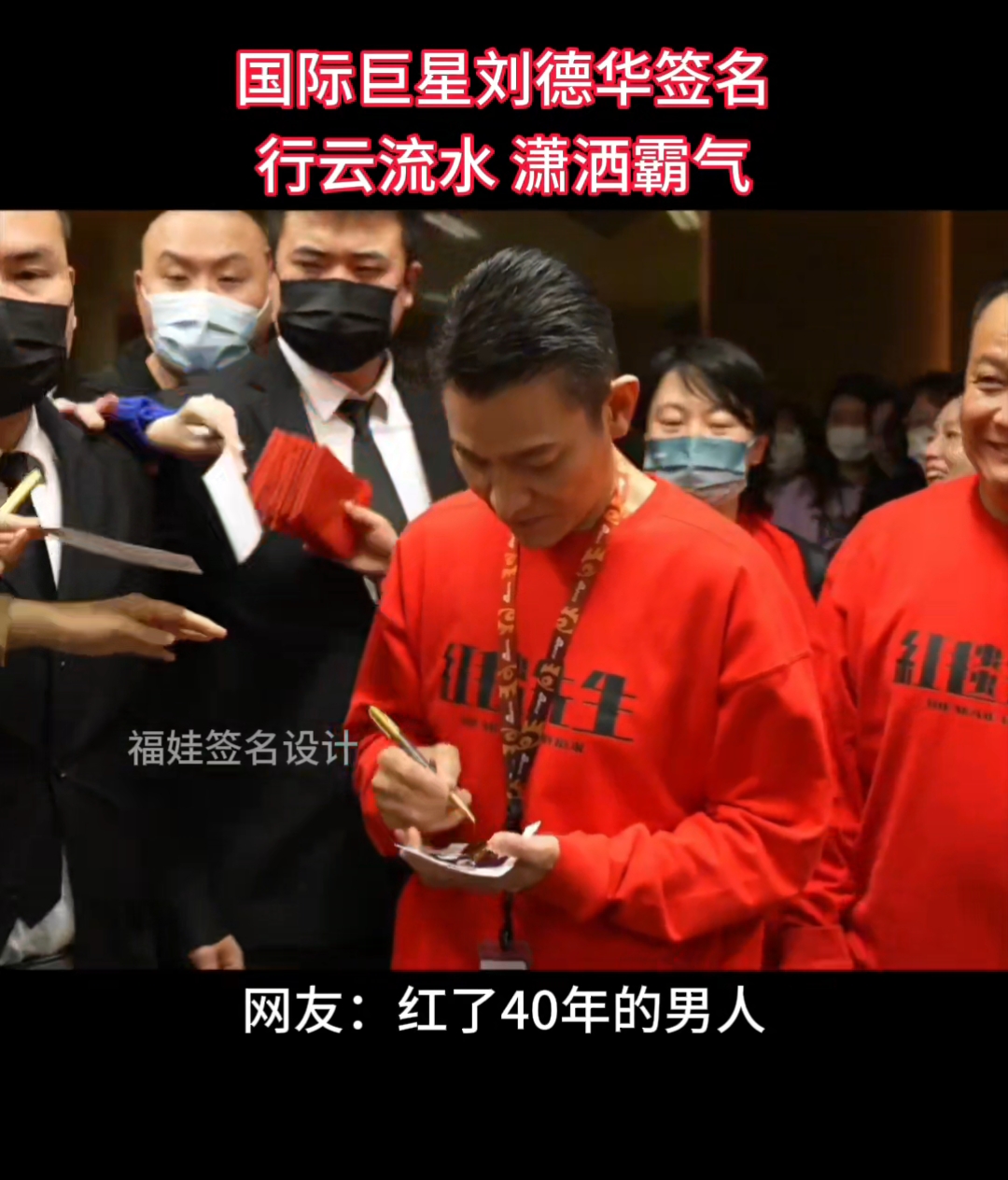 刘德华个性签名,行云流水潇洒霸气!#个性签名#艺术签名