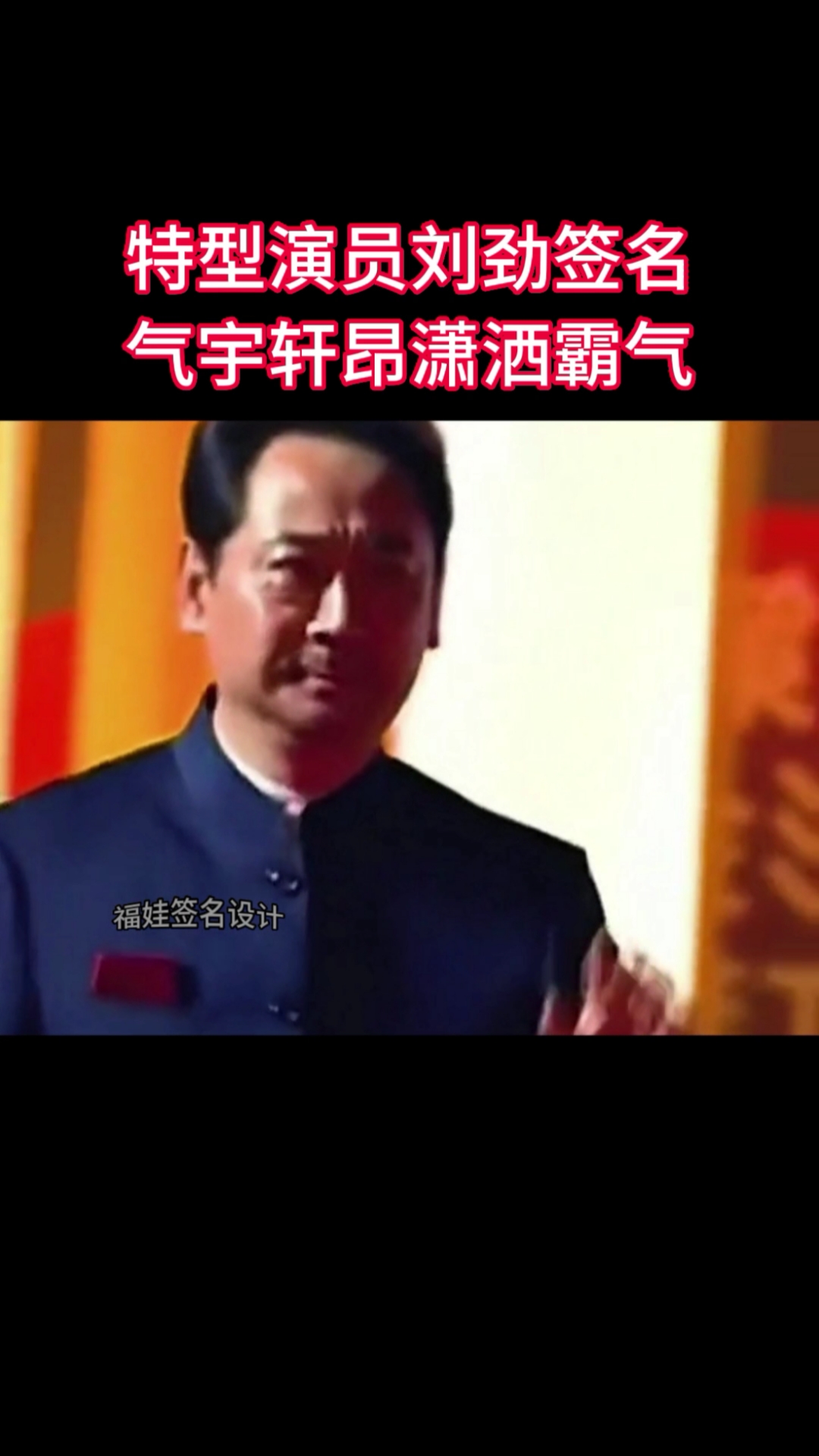 刘劲个性签名,气宇轩昂潇洒霸气,您看懂了吗?