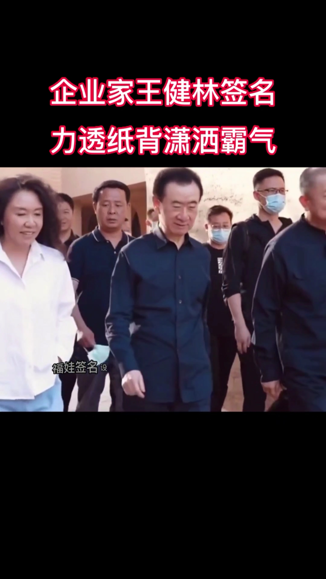 王健林个性签名,力透纸背潇洒霸气,您看懂了吗?