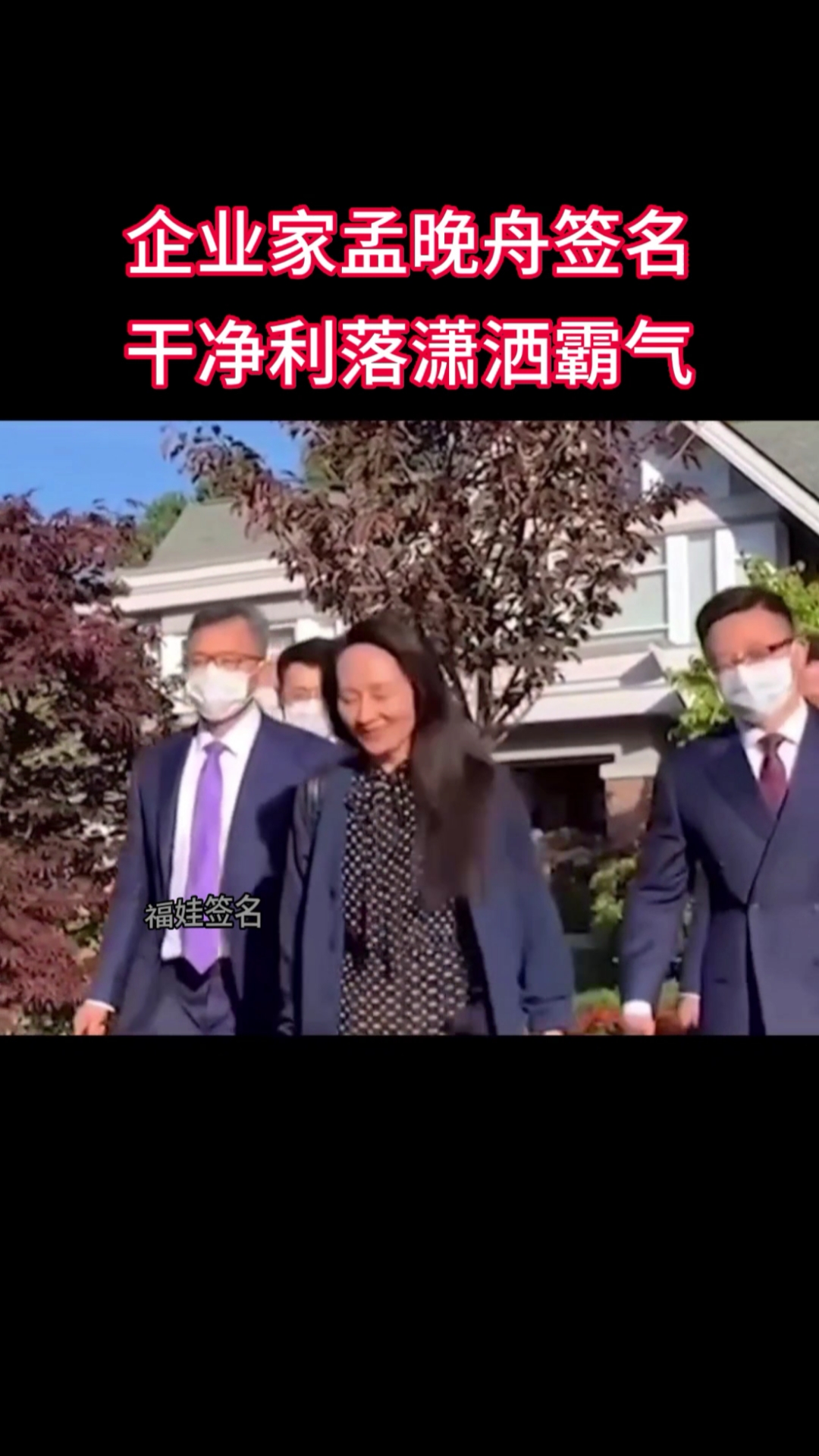 孟晚舟个性签名,干净利落潇洒霸气,您看懂了吗?