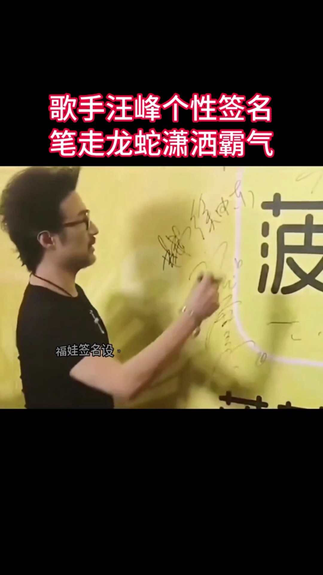 汪峰个性签名,笔走龙蛇潇洒霸气,您看懂了吗?