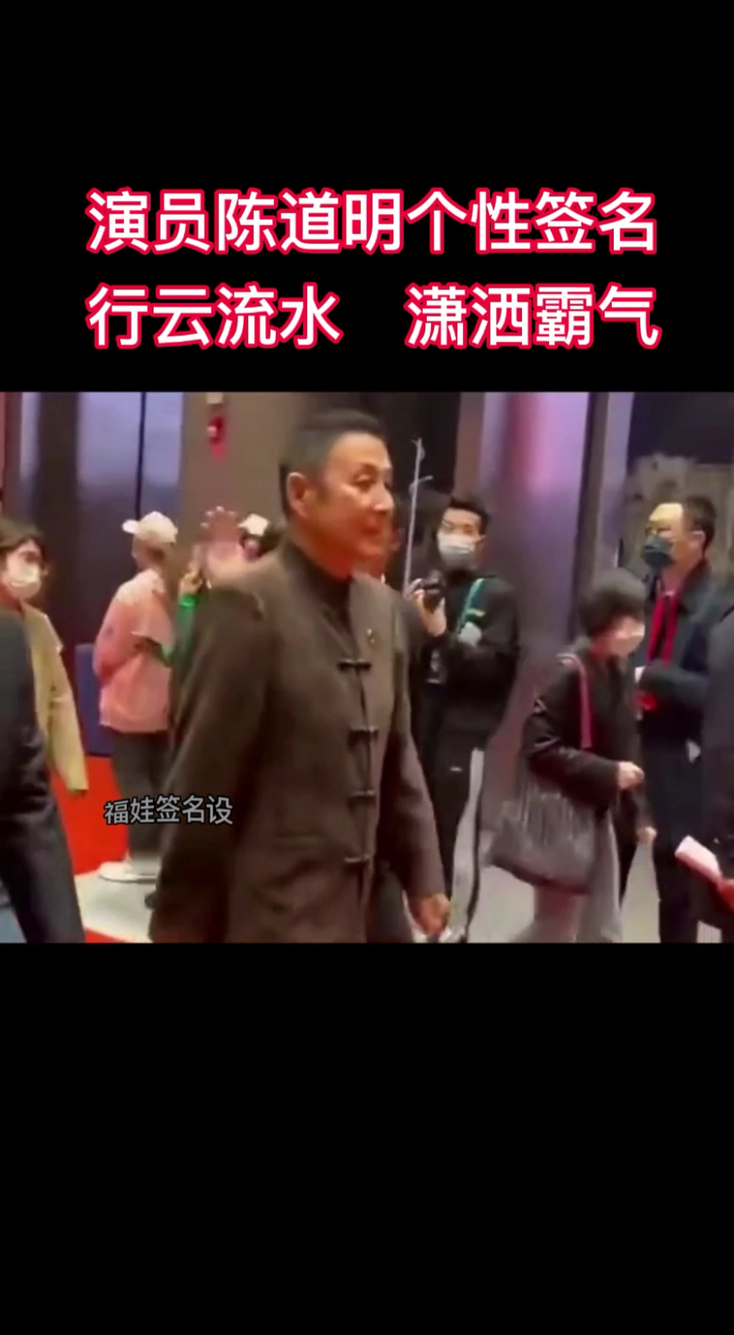 陈道明个性签名,笔走龙蛇潇洒霸气,您看懂了吗?
