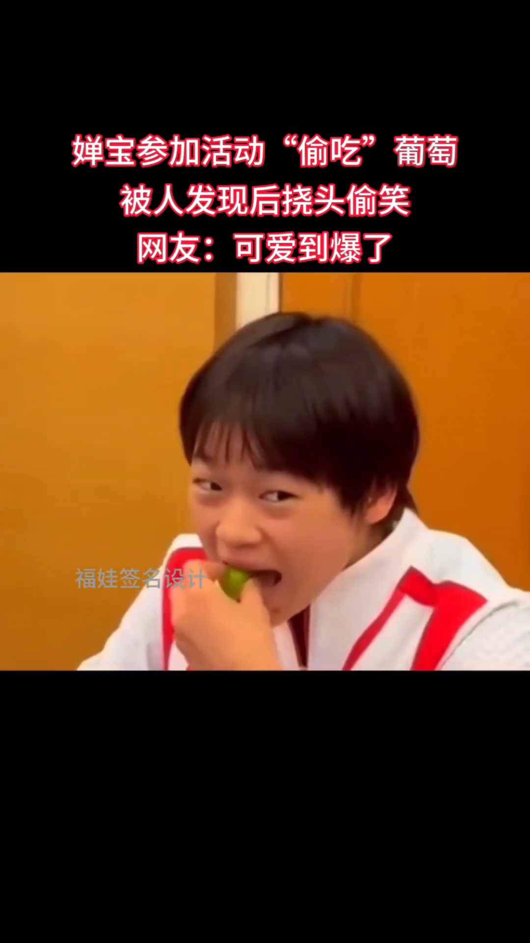 婵宝参加活动“偷吃”葡萄,太可爱了!#个性签名#艺术签名