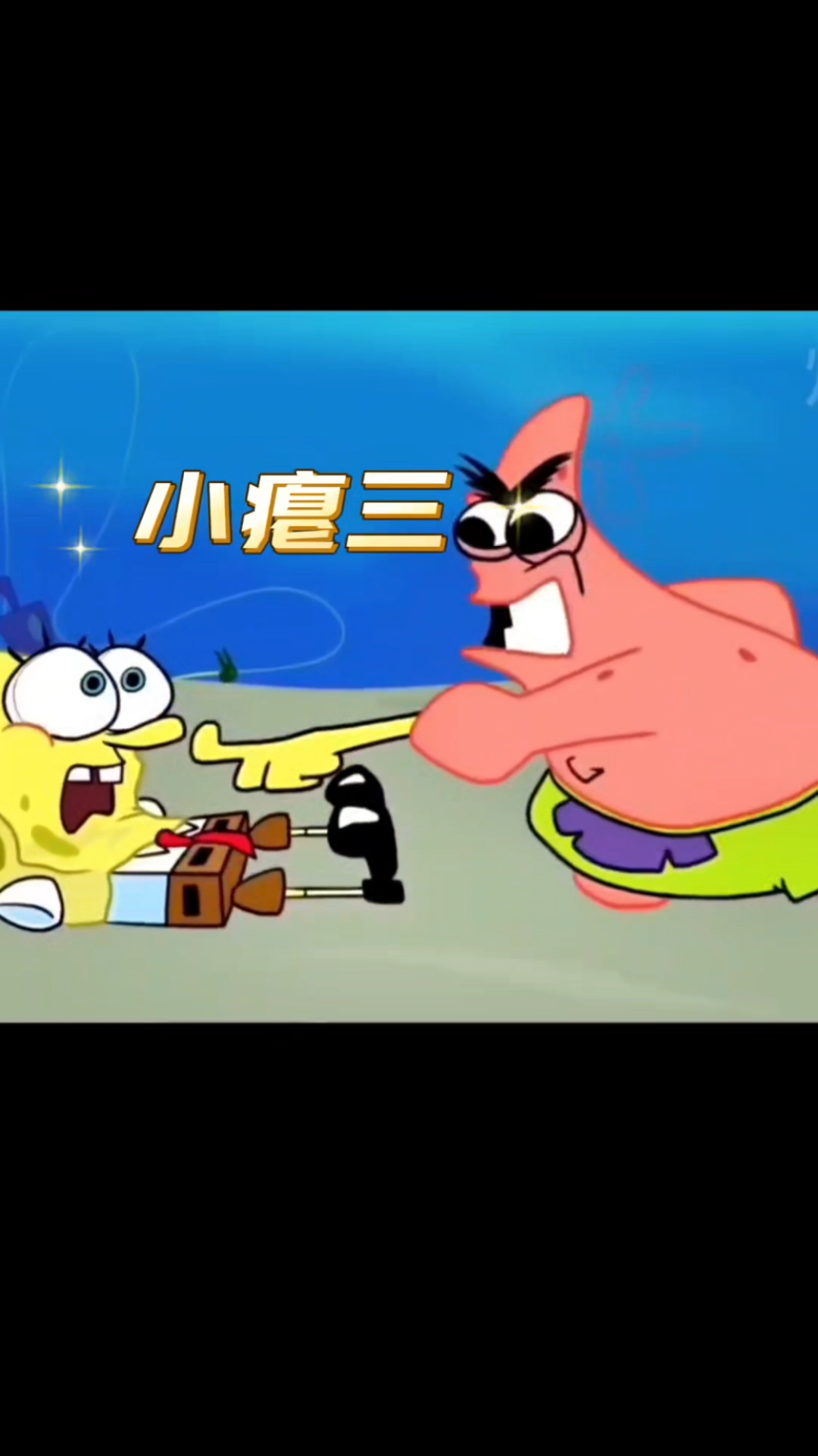 章鱼哥偷了派大星的鞋子?派大星很生气