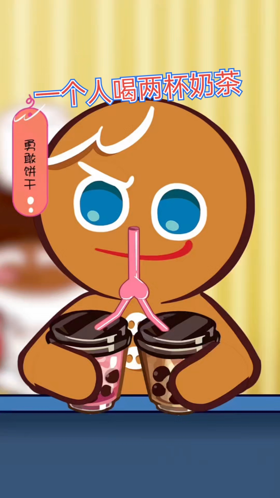 一个人喝两杯奶茶的,肯定是单身狗!