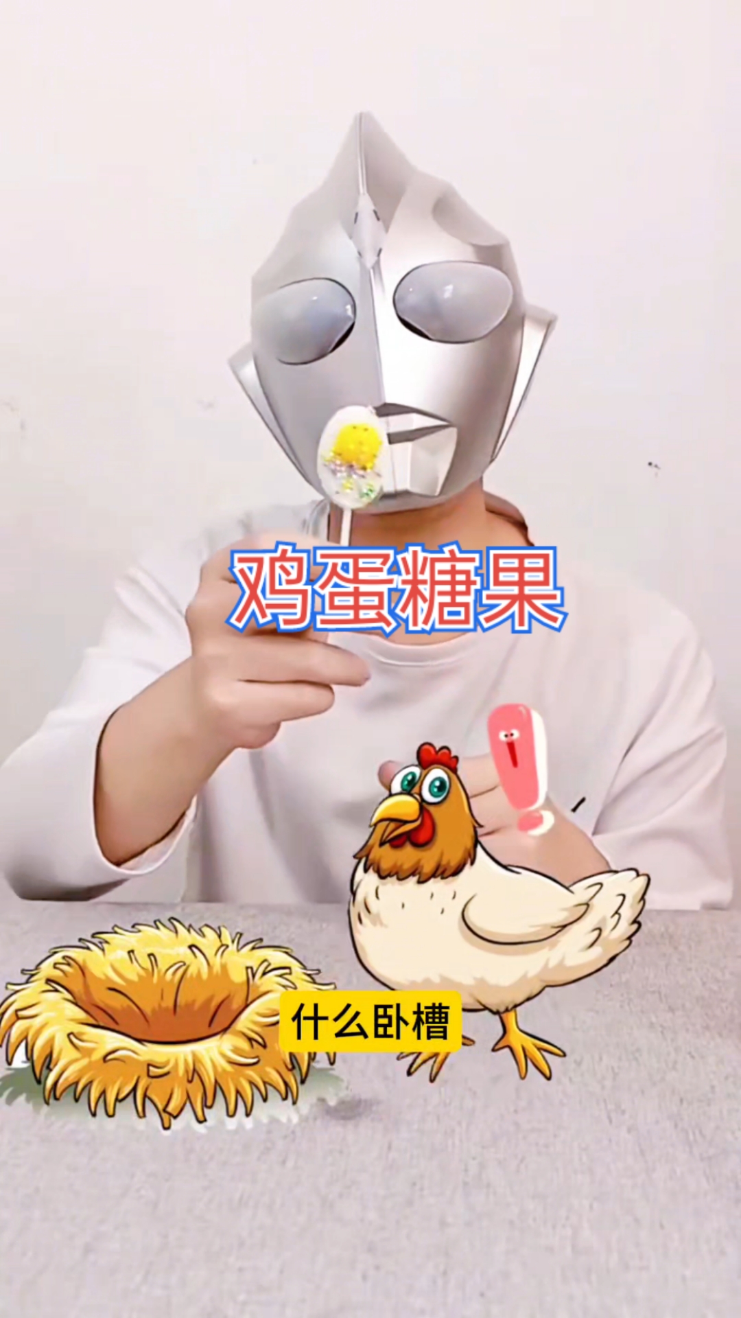 奥特曼把刚生的鸡蛋做成了鸡蛋糖果,居然没有问过老母鸡的意见