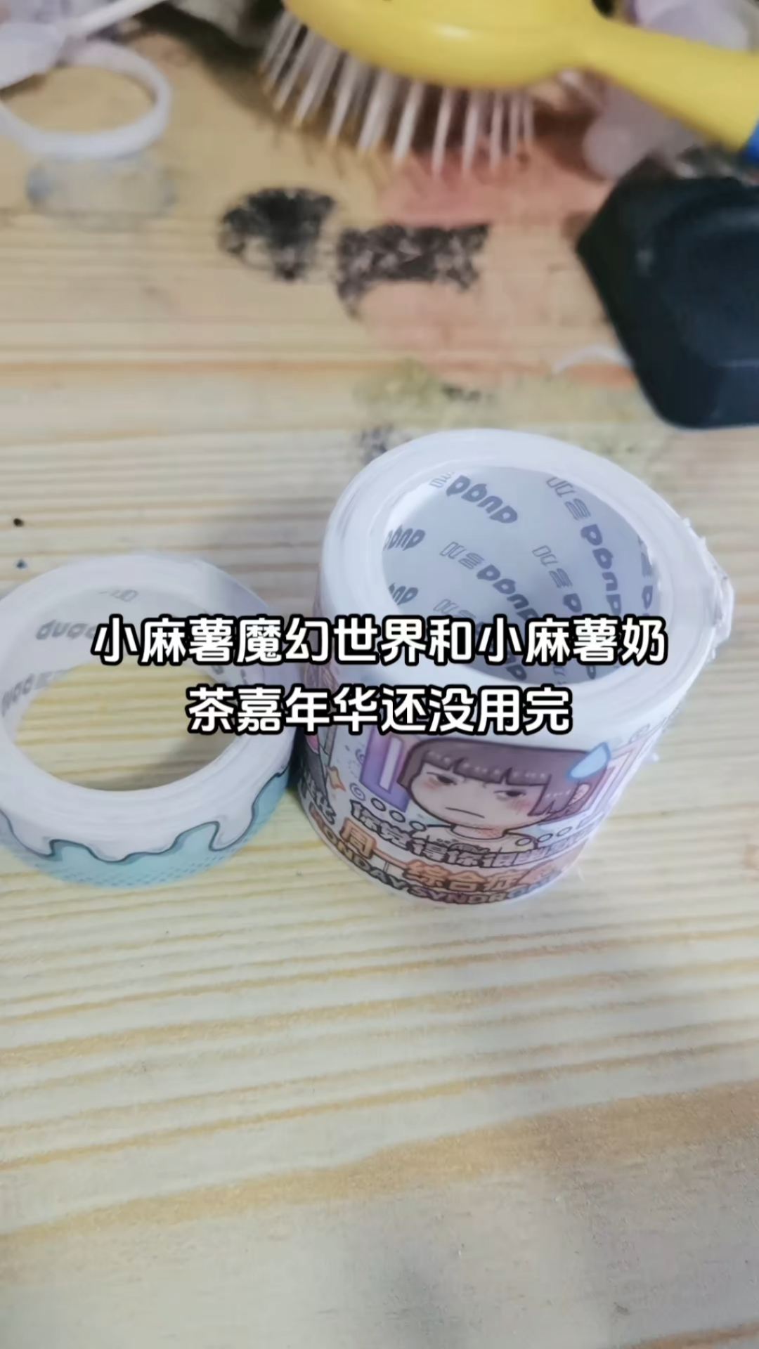 又买新胶带了,是小麻薯请你严肃点,下期用它做手帐!