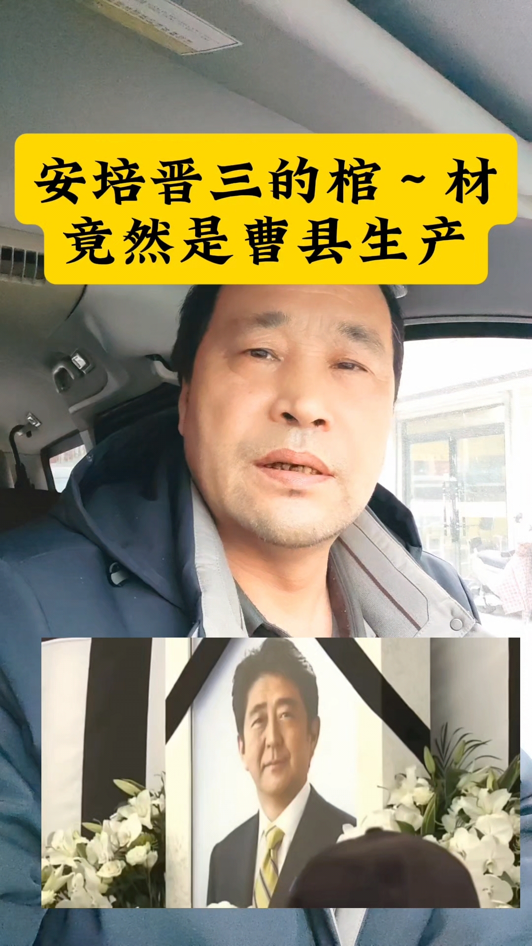 安倍晋三的棺材竟然是山东省曹县生产的#石家庄殡葬一条龙#石家