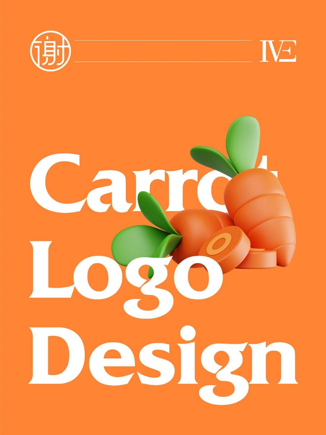 一个萝卜怎么做标志设计 #品牌设计 #logo设计 #商标设