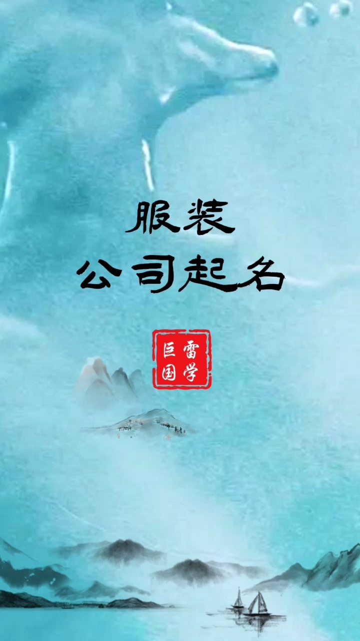 服装公司起名你喜欢哪一个