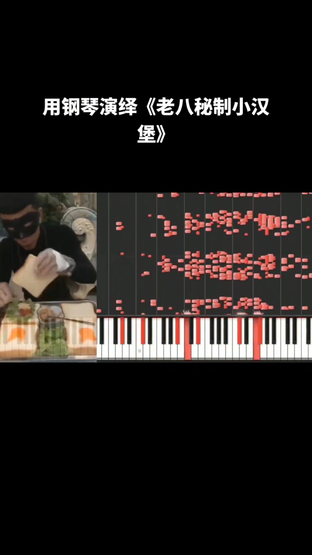 用钢琴演绎《老八秘制小汉堡》