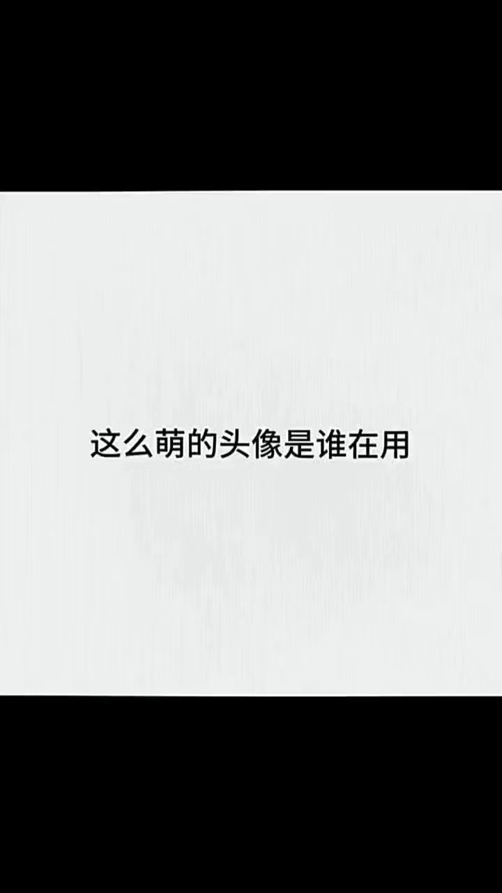 这么萌的头像是谁在用