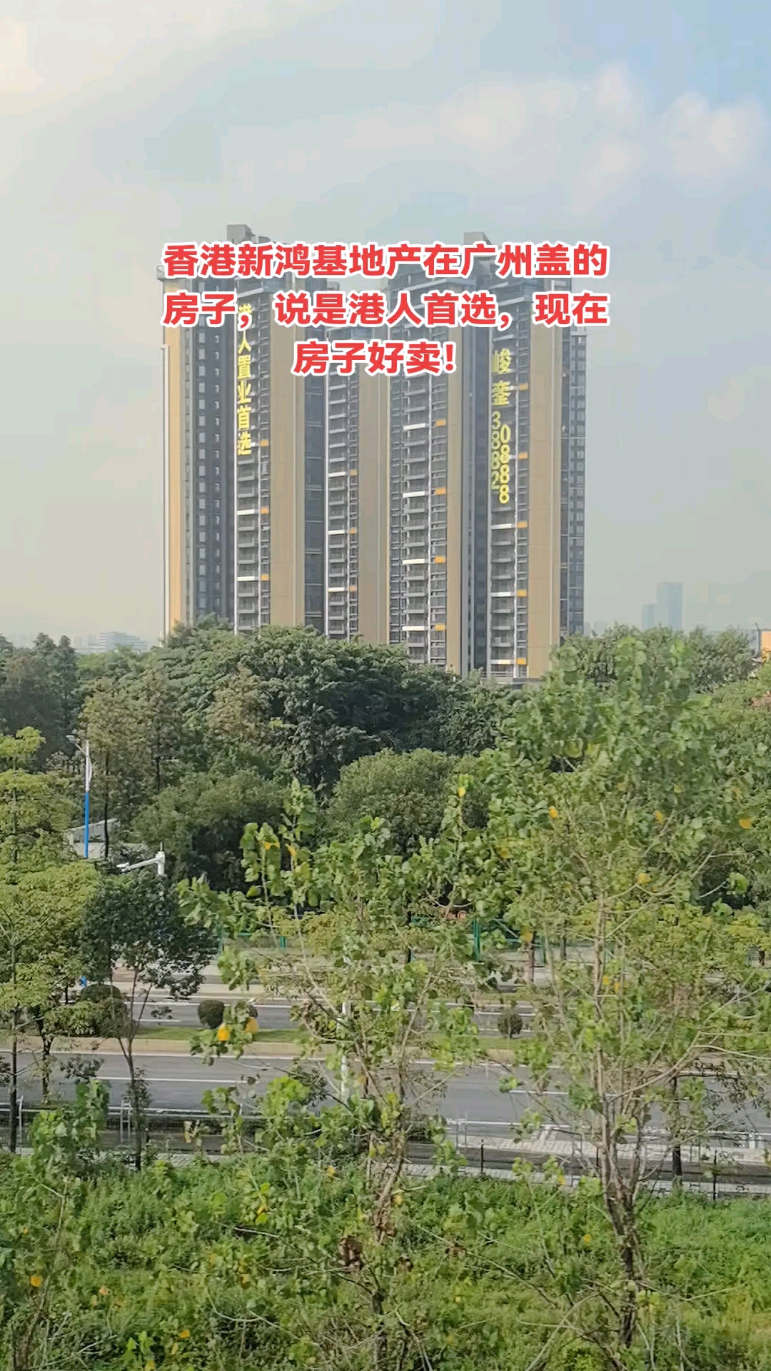 香港新鸿基地产在广州盖的房子,说是港人首选,现在房子好卖!
