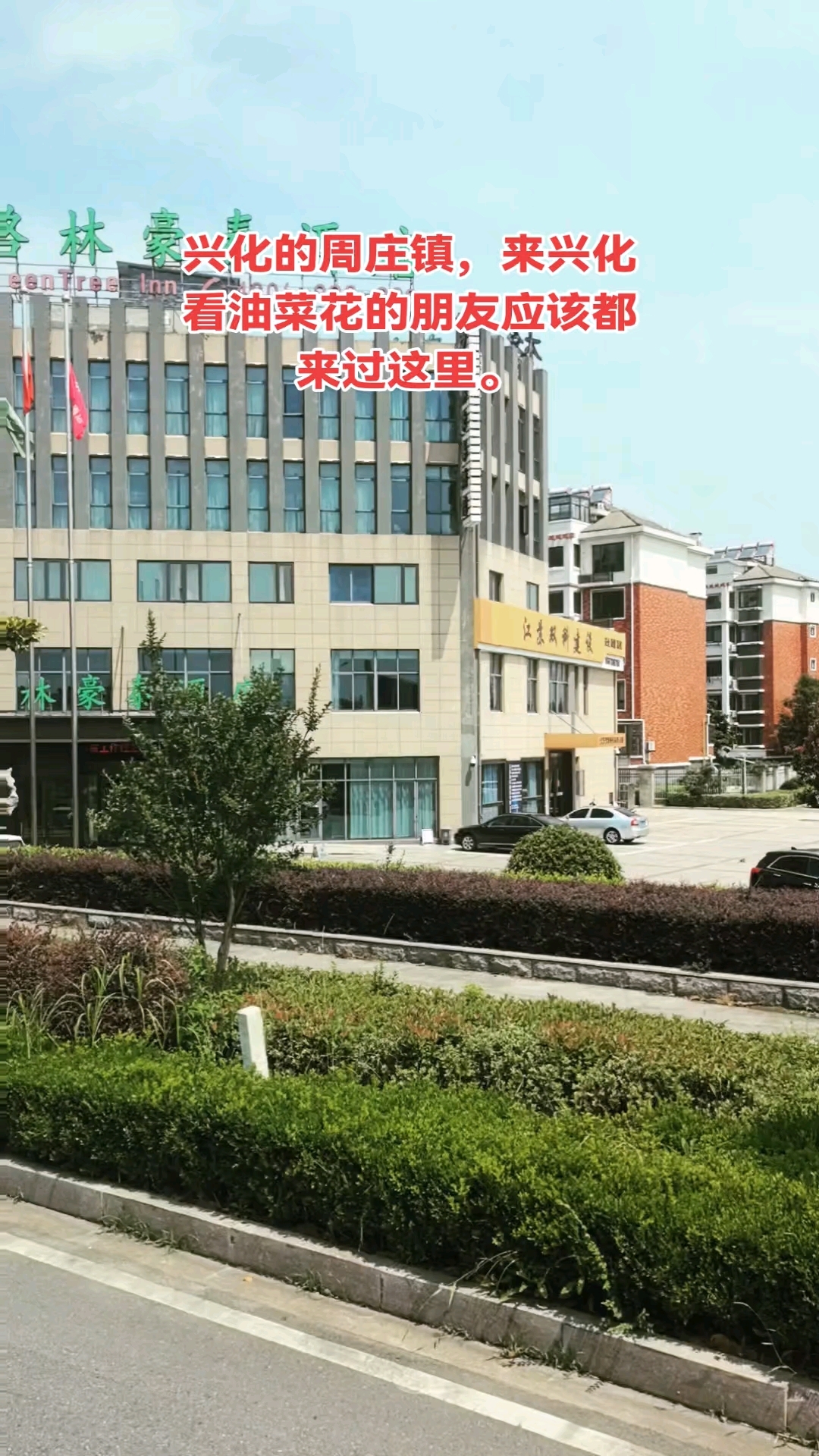 兴化的周庄镇，来兴化看油菜花的朋友应该都来过这里。