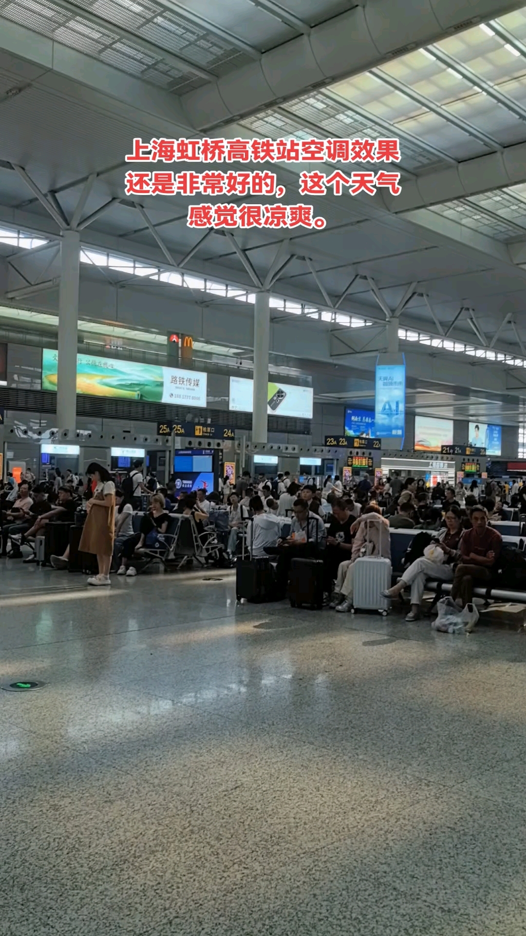 上海虹桥高铁站空调效果还是非常好的,这个天气感觉很凉爽。