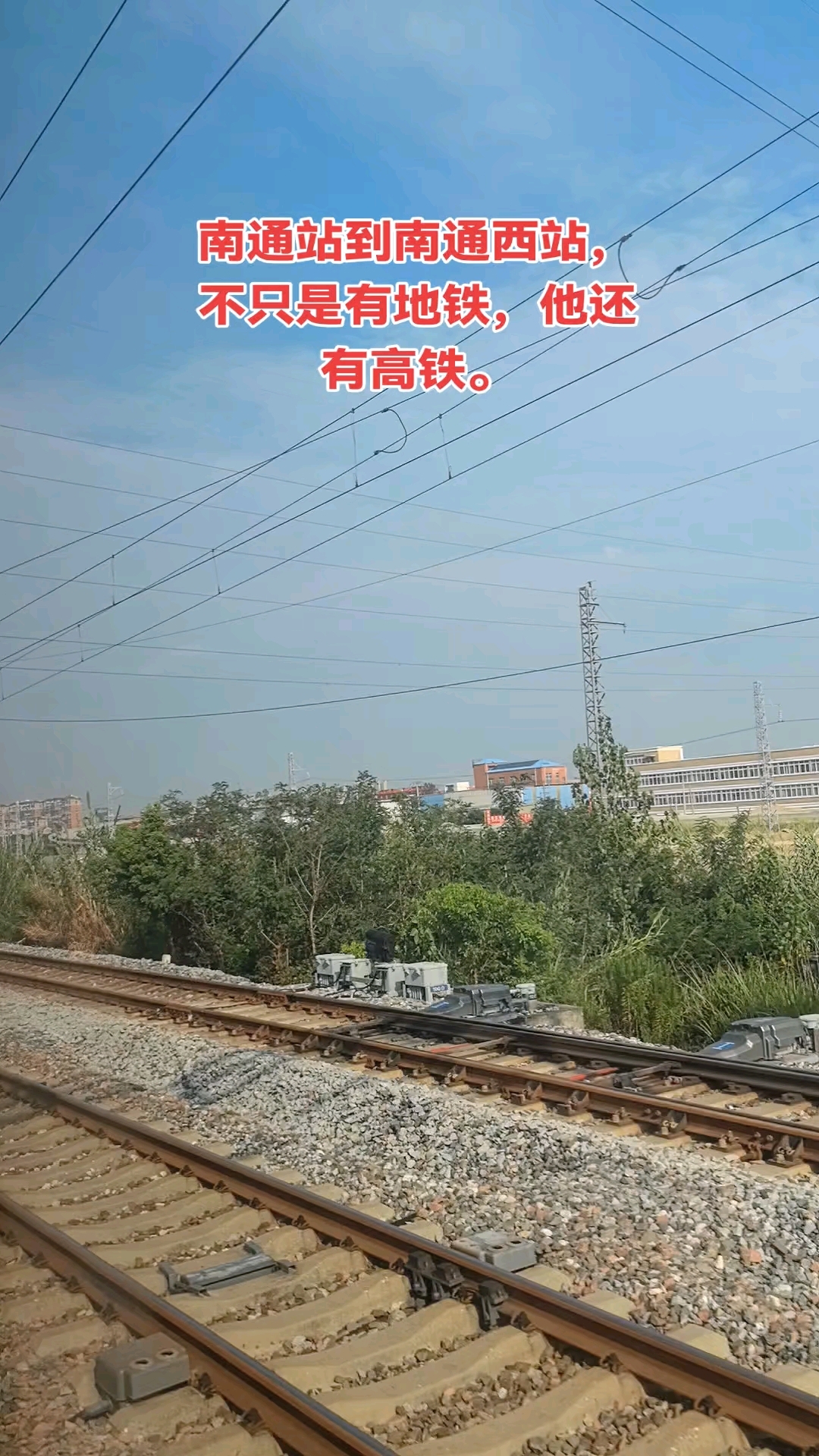 南通站到南通西站,不只是有地铁,他还有高铁。