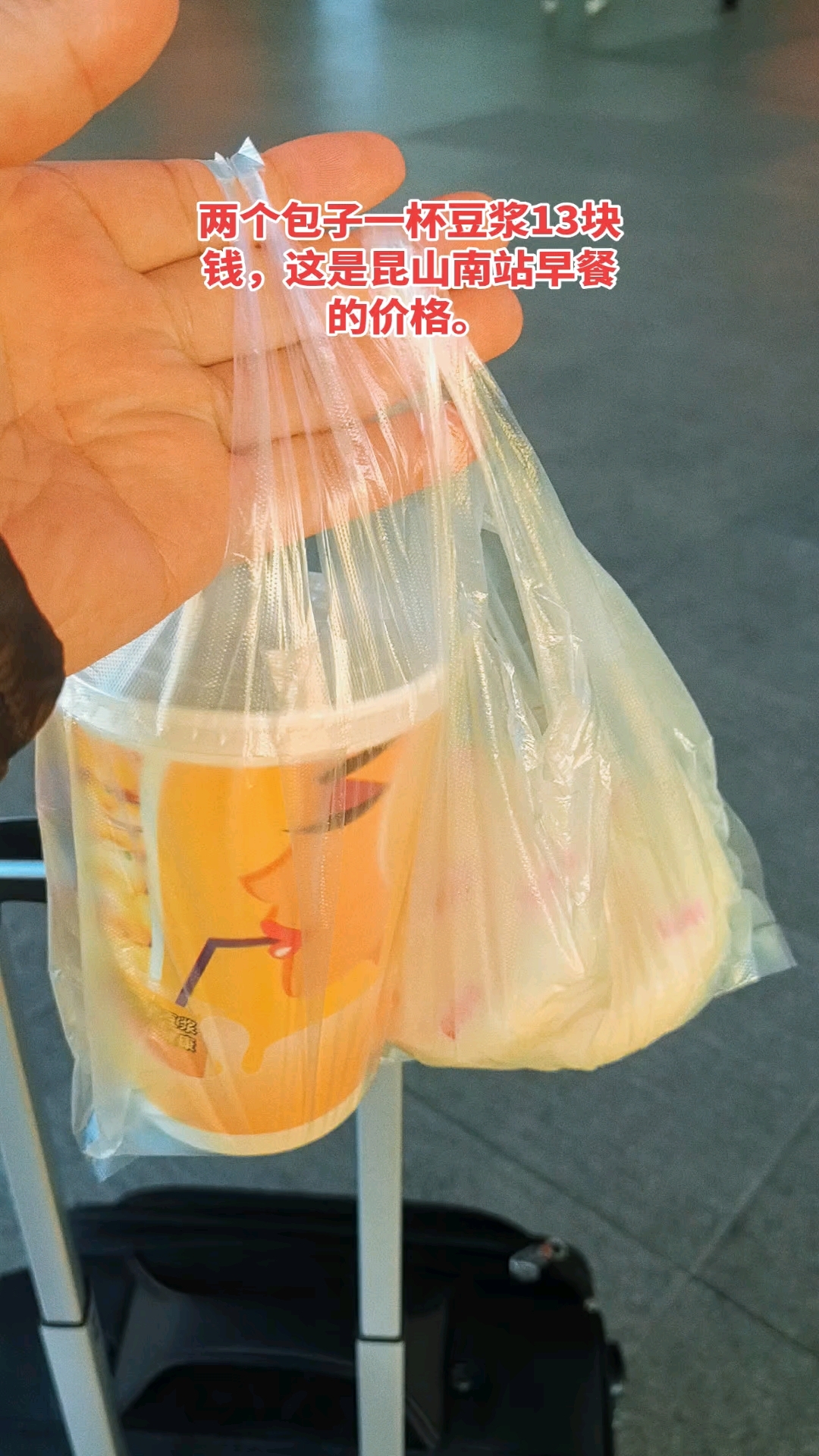 两个包子一杯豆浆13块钱,这是昆山南站早餐的价格。
