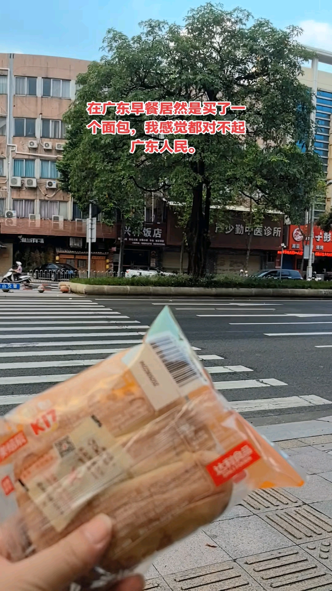 在广东早餐居然是买了一个面包,我感觉都对不起广东人民。