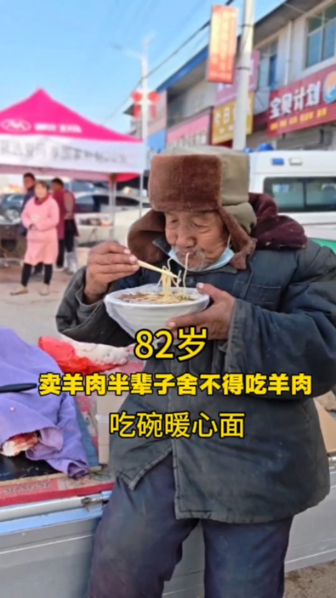 82岁老人卖羊肉舍不得吃羊肉，大冷天吃碗热面太暖心