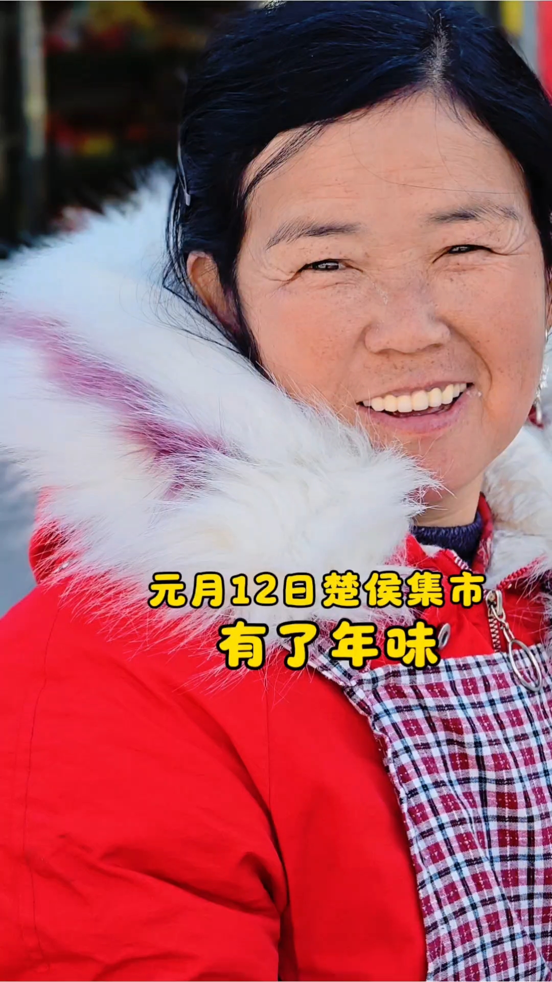 元月十二暖阳照,运城农村集市年味飘