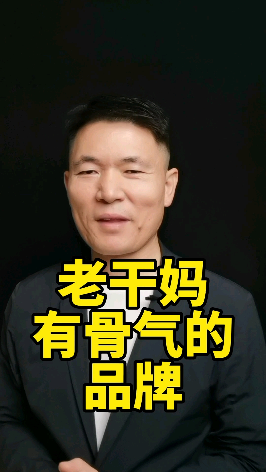 老干妈有骨气的品牌