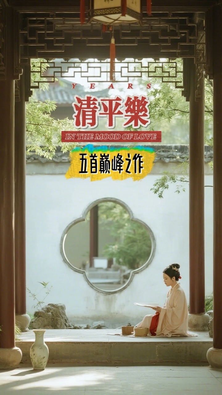 词牌《清平乐》的五首巅峰之作