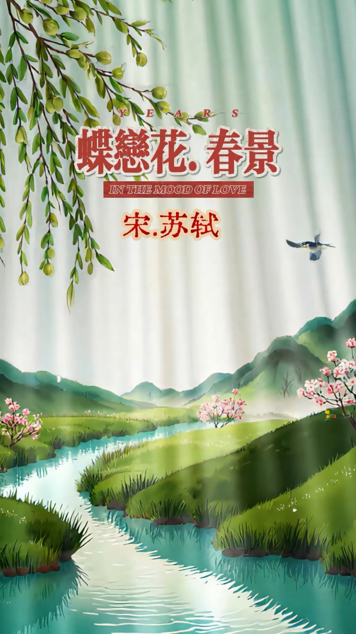 蝶恋花.春景:苏轼“铁汉柔情”的终极证据！