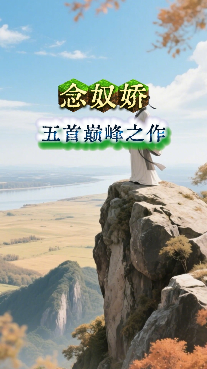 词牌念奴娇的五首巅峰之作