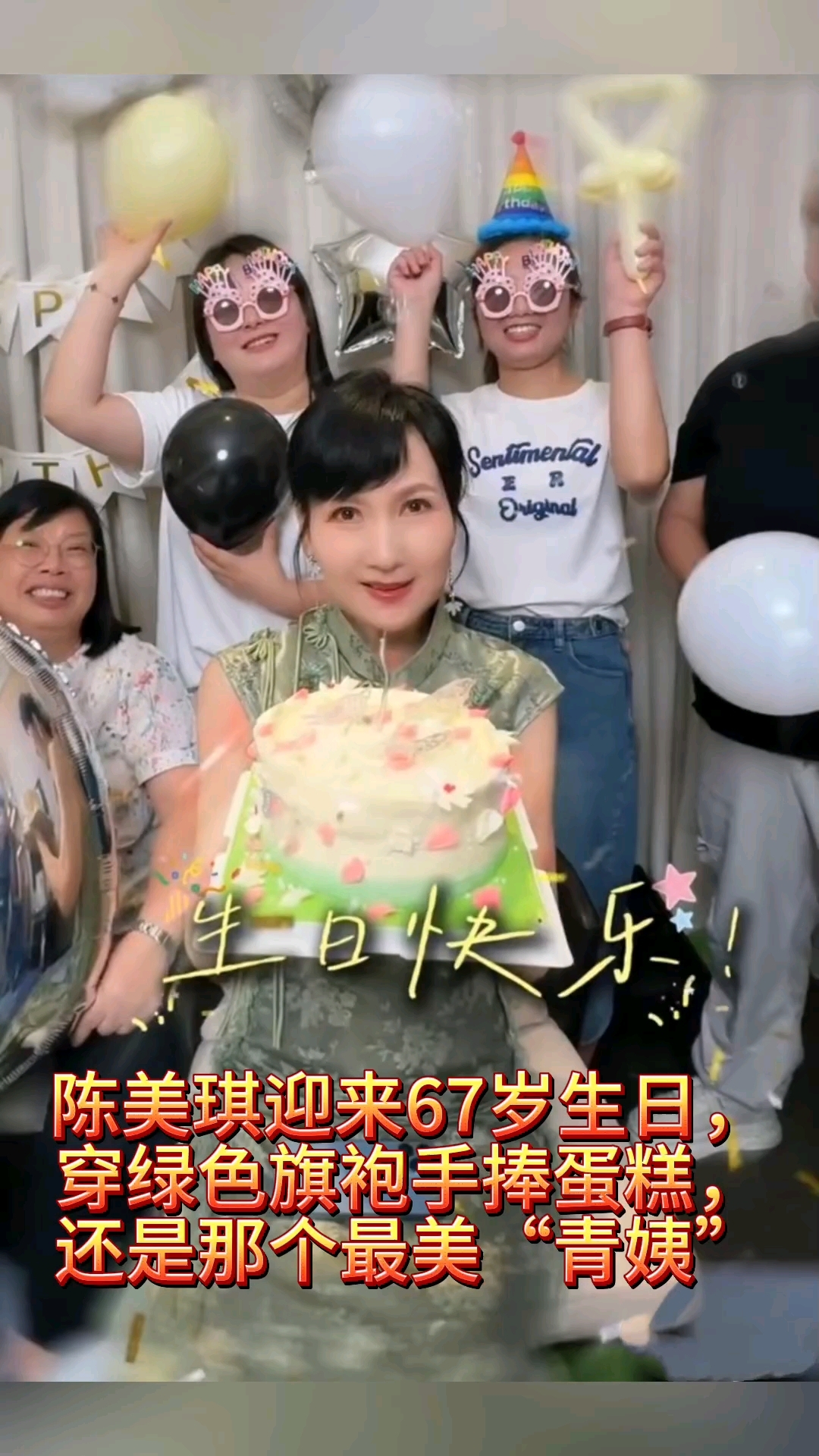 陈美琪迎来67岁生日,穿绿色旗袍手捧蛋糕,还是那个最美“青姨