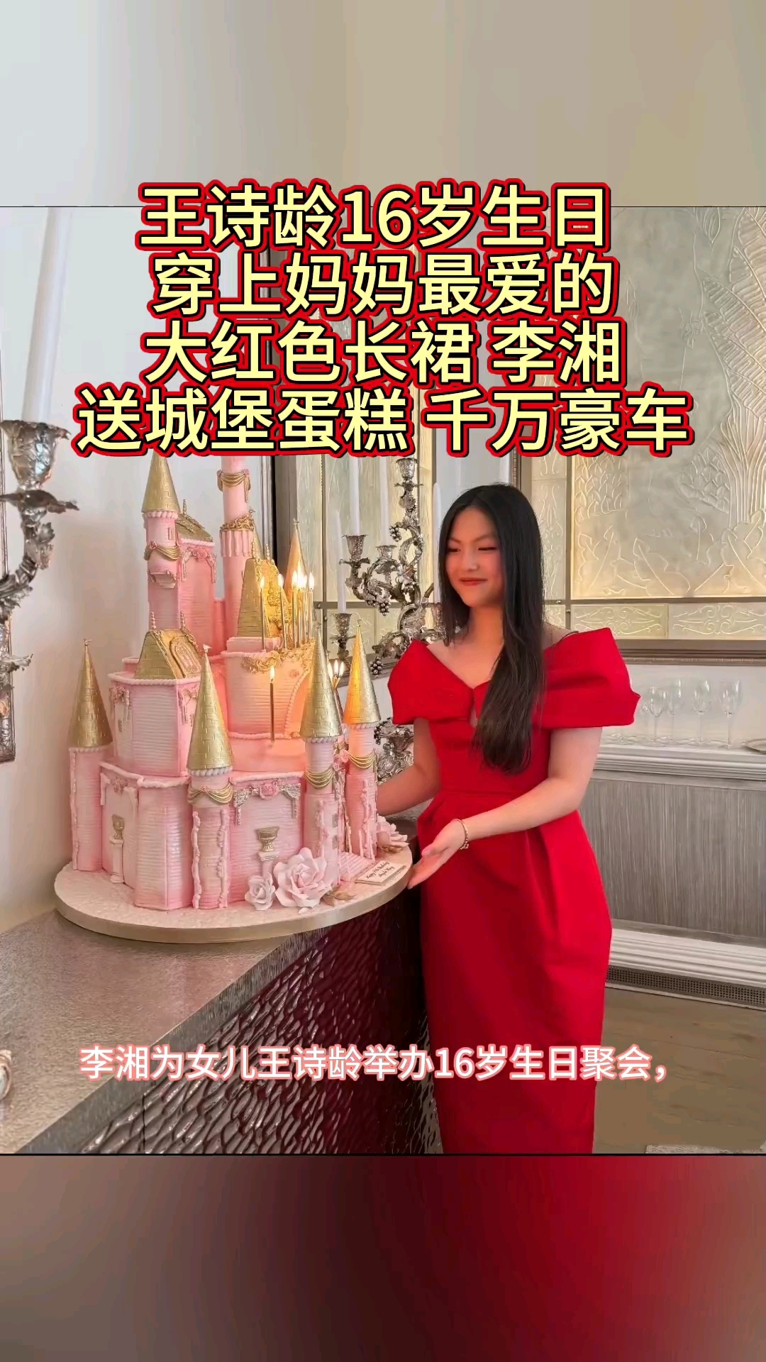 王诗龄16岁生日 穿上妈妈最爱的大红色长裙 李湘送城堡蛋糕