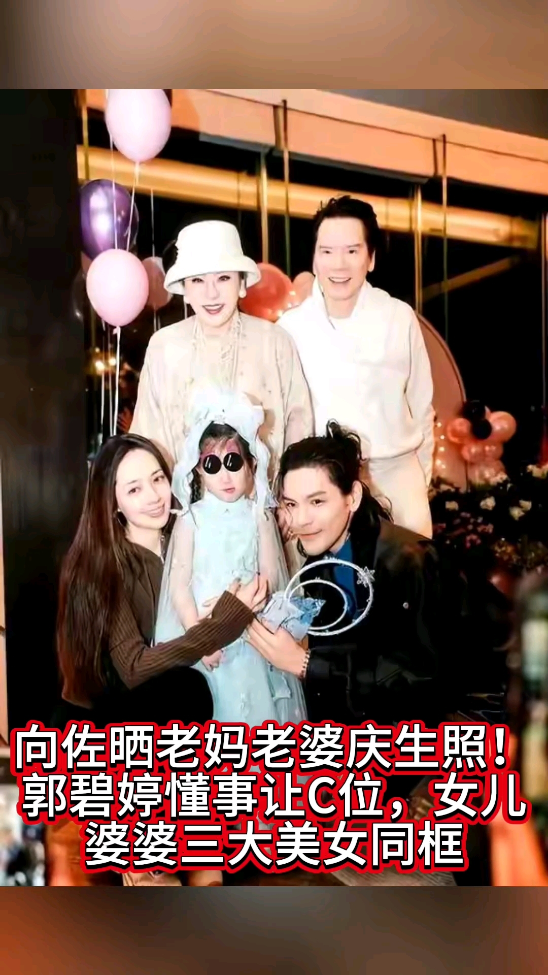向佐晒老妈老婆庆生照!郭碧婷懂事让C位,女儿婆婆三大美女同框