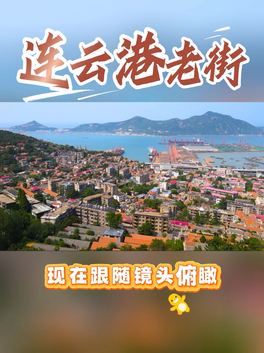 来连云港,一定要逛这条老街#连云港老街