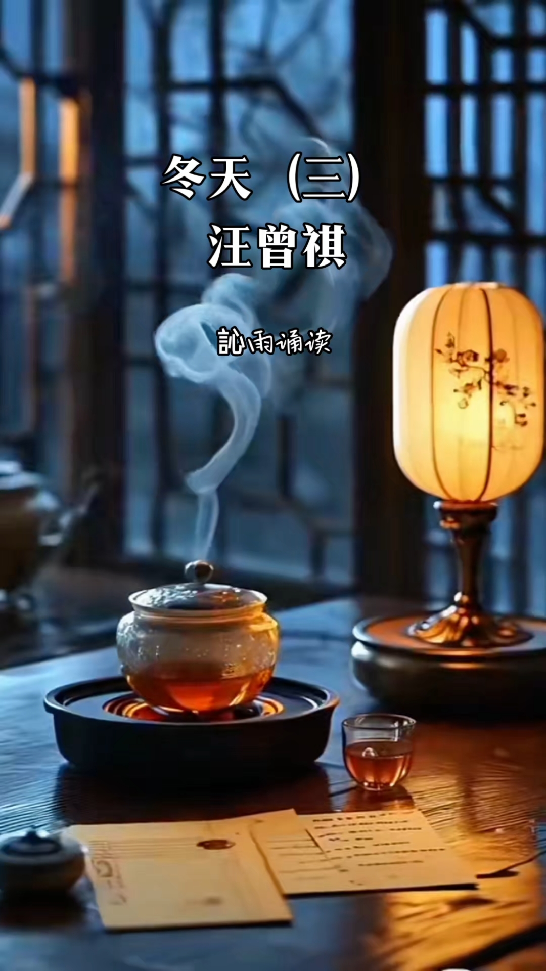 汪曾祺《冬天》第三集 ～訫雨诵读～