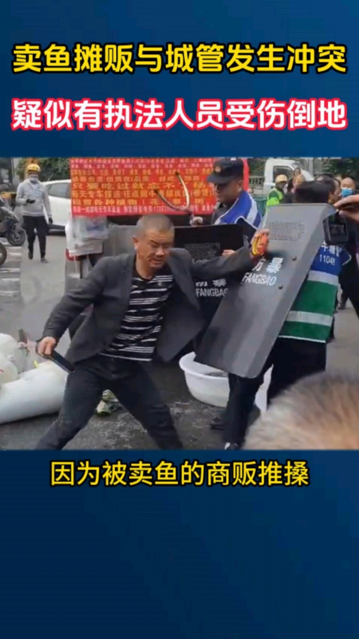 卖鱼摊贩与城管发生冲突,疑似有执法人员受伤倒地