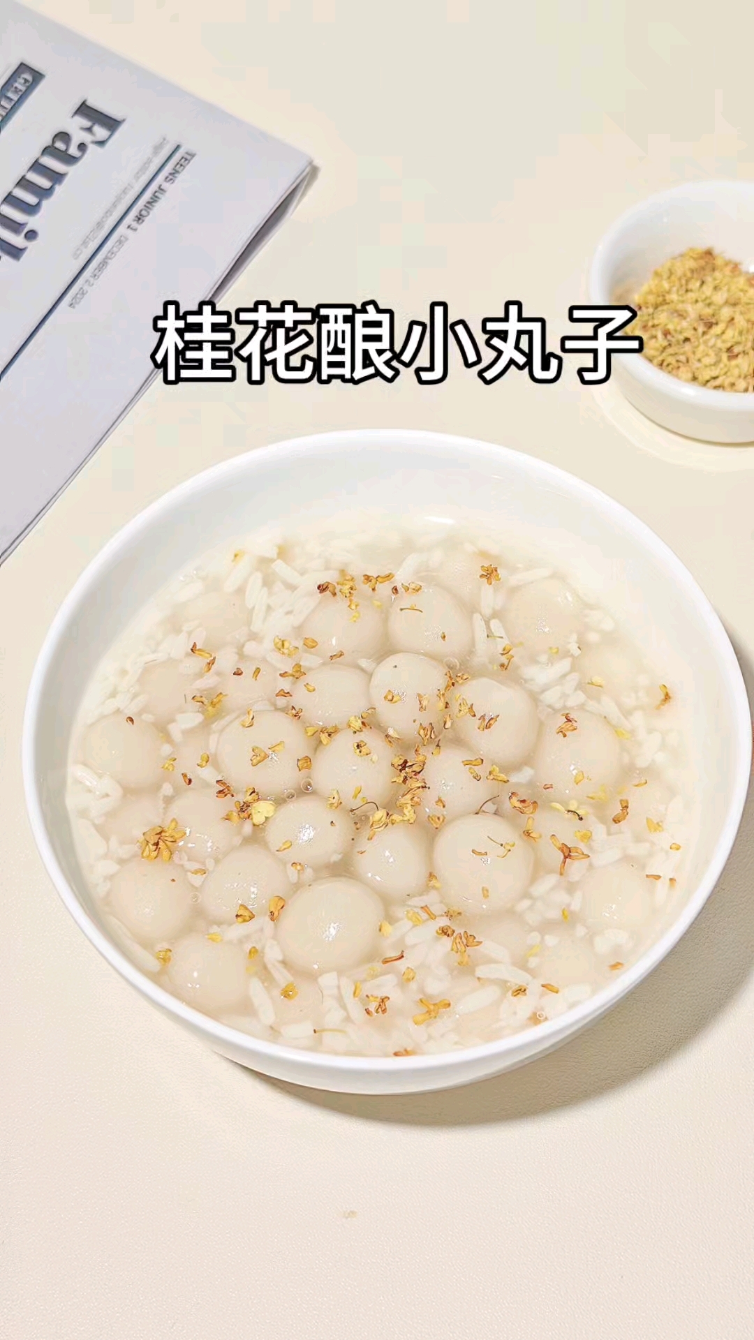 冬日限定|桂花酒酿小丸子