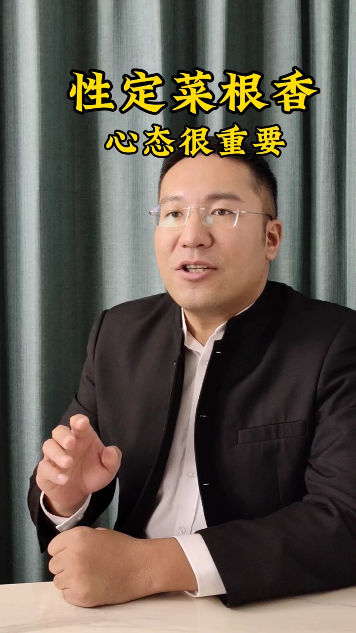 吃什么不重要 性定菜根香