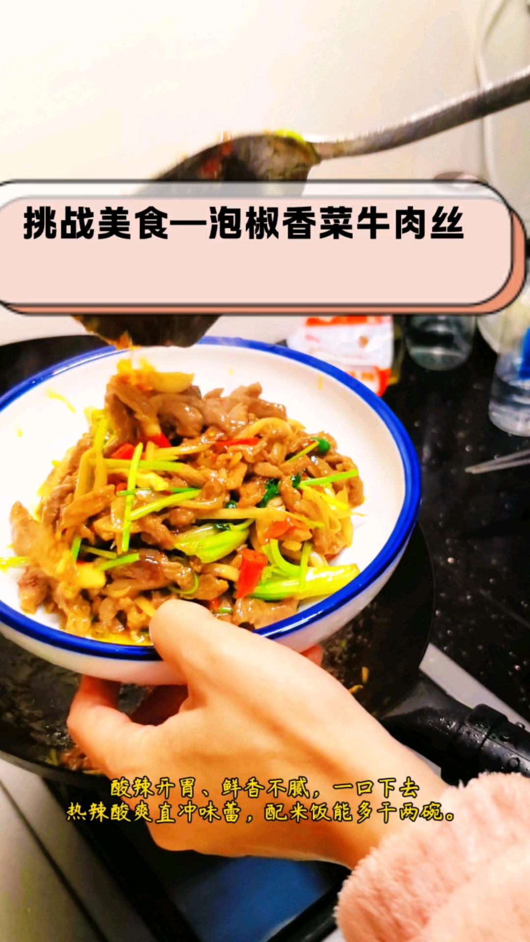 超简单的操作就能做出酸辣爽口的下饭菜#泡椒香菜牛肉#家常美食#泡椒牛肉丝挑战# #家常菜天