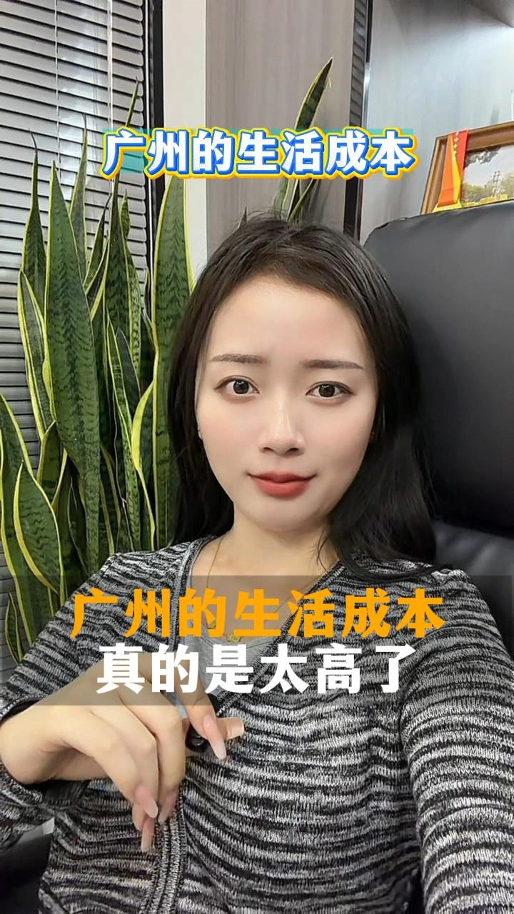 广州的生活成本真的太高了,你还能撑得住吗#广州注册公司 #广