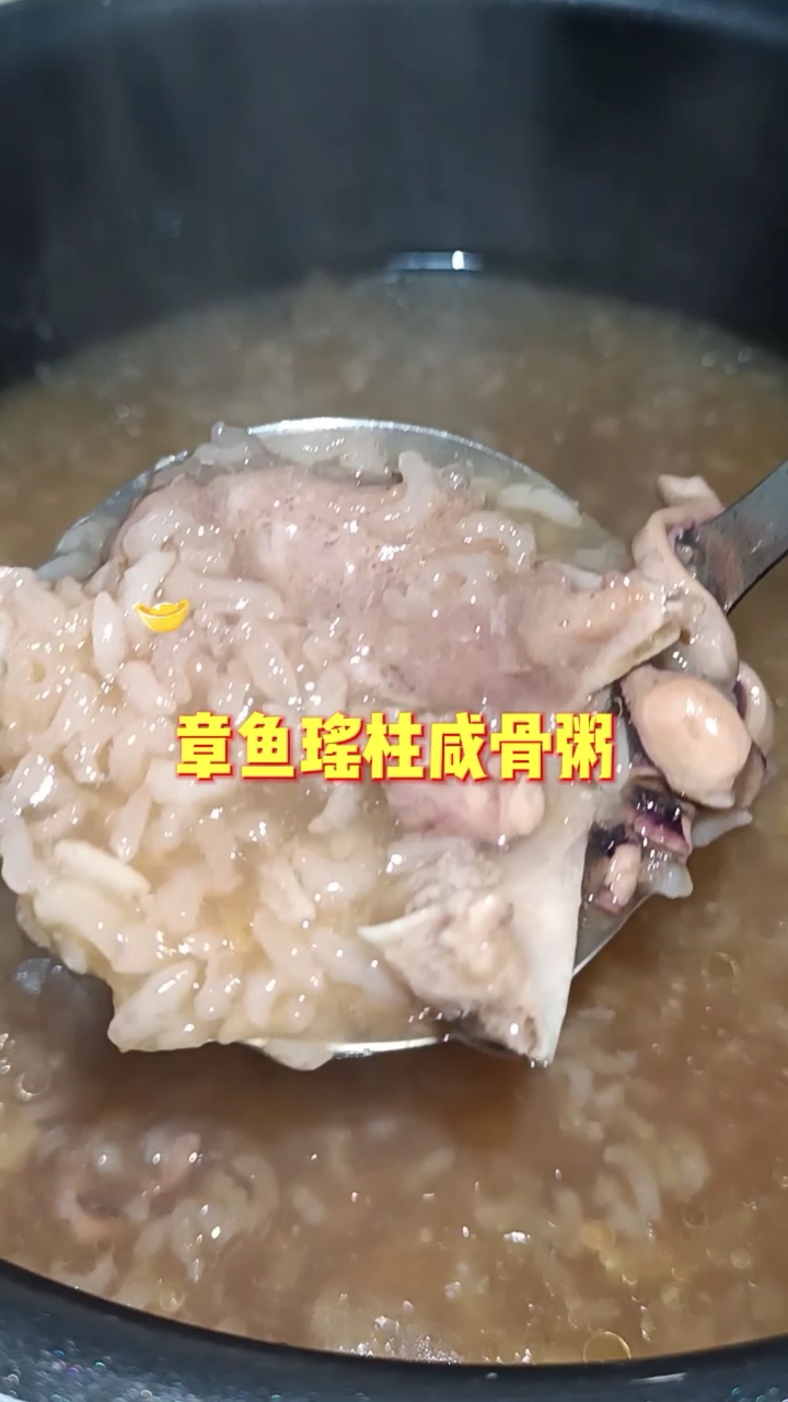 菜菜爱做饭——章鱼瑶柱咸骨粥