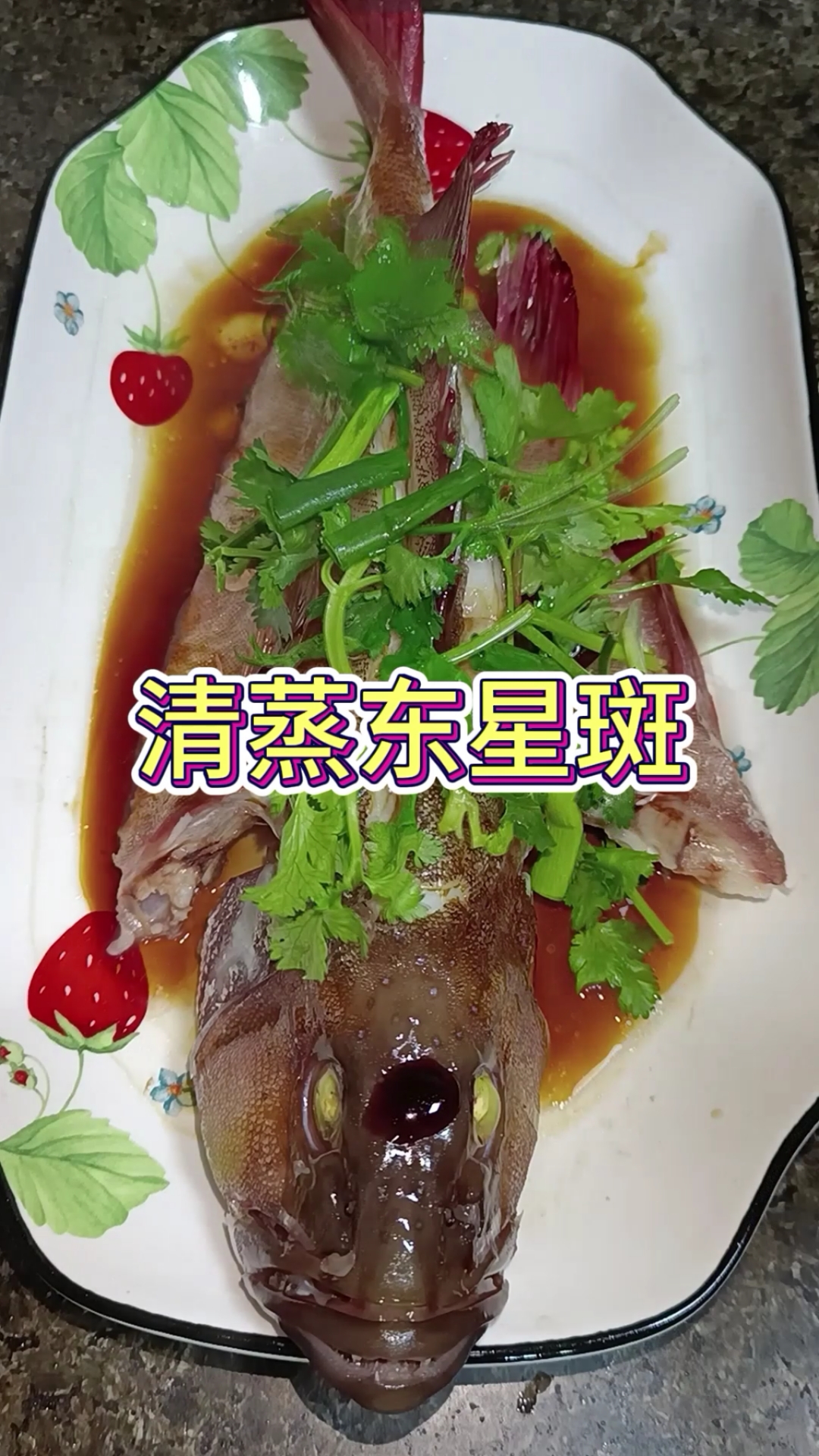 菜菜爱做饭——清蒸野生东星斑