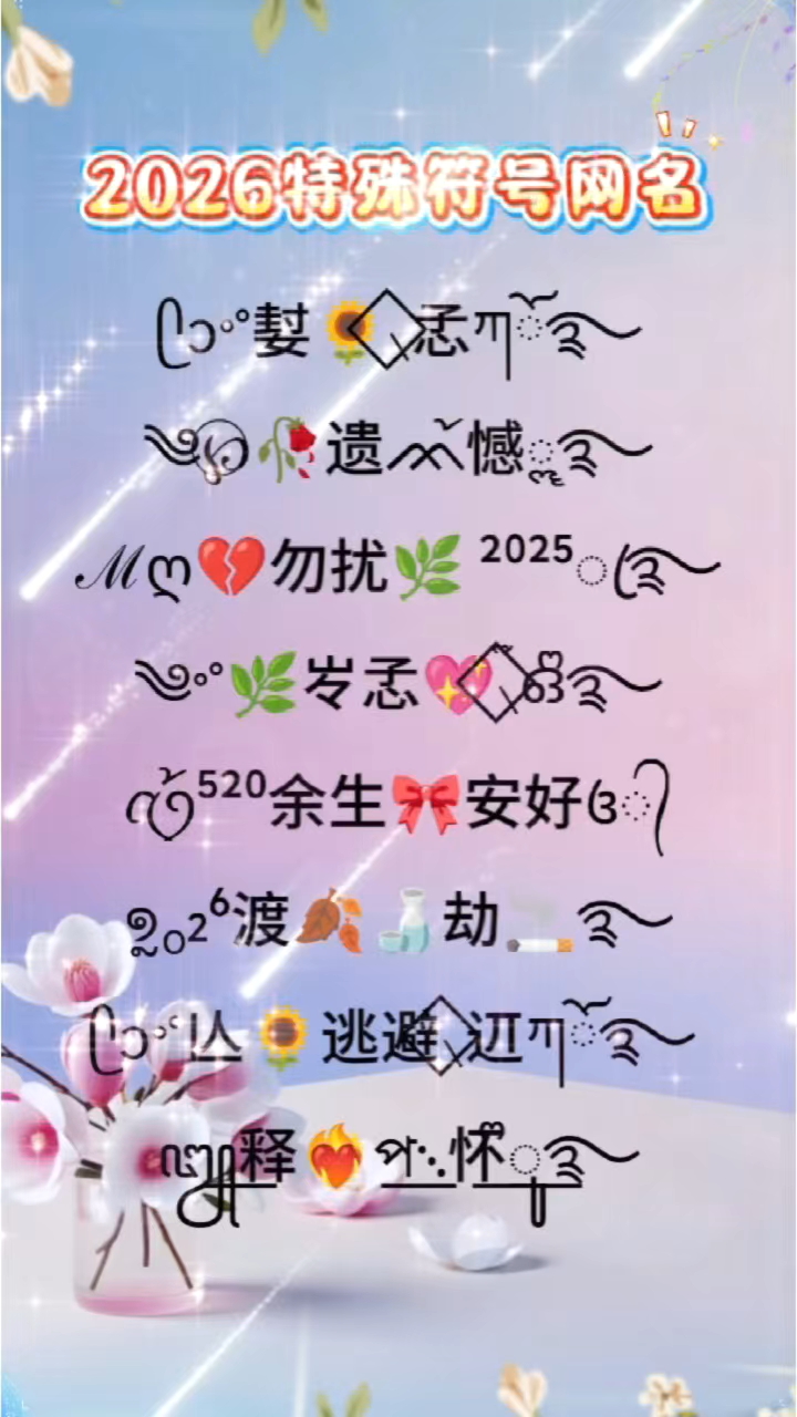 2026最火特殊符号网名曝光！你敢信？