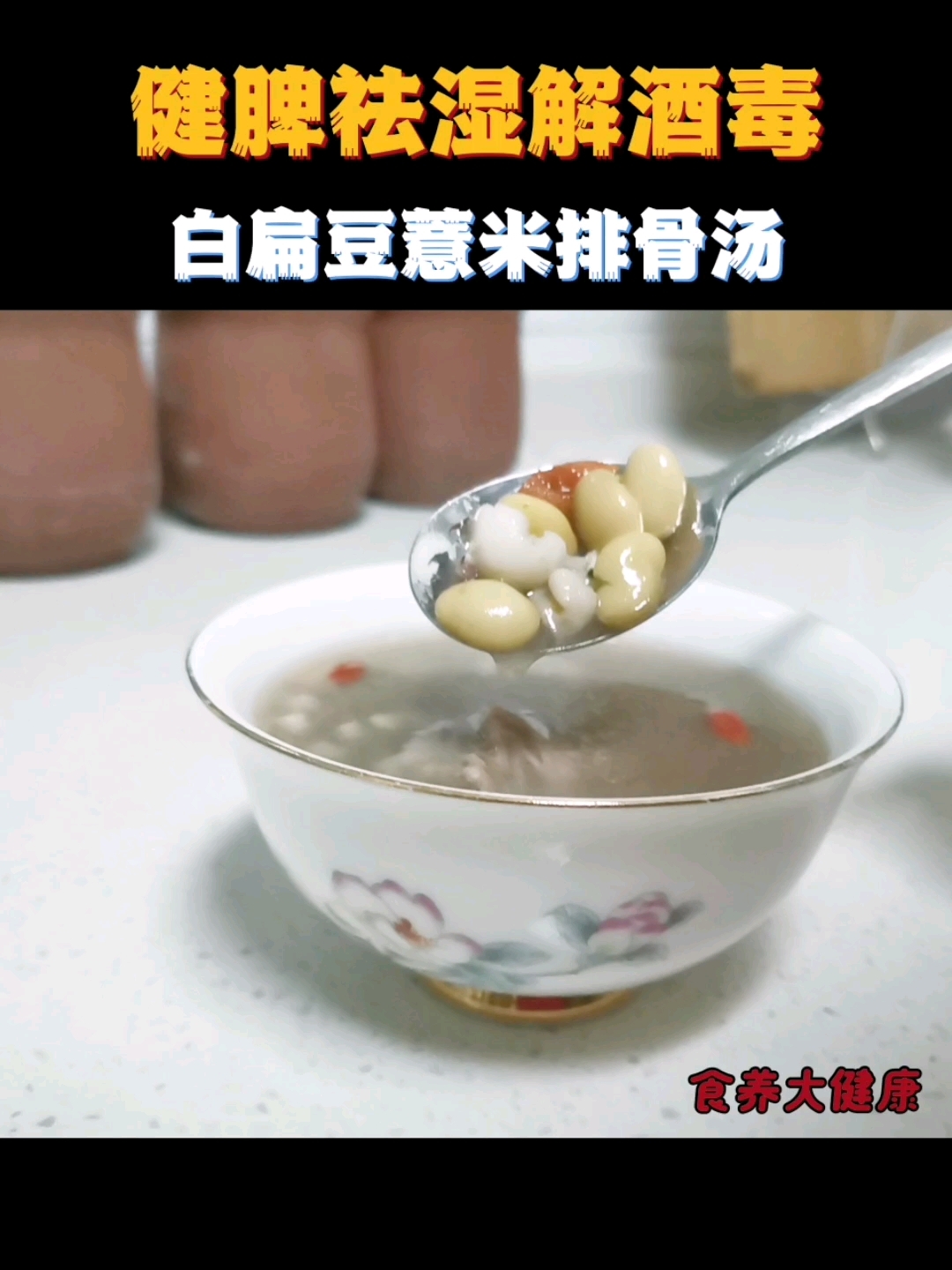 经常喝酒的朋友多吃白扁豆,不仅健脾袪湿还能能解酒毒、消酒醉!