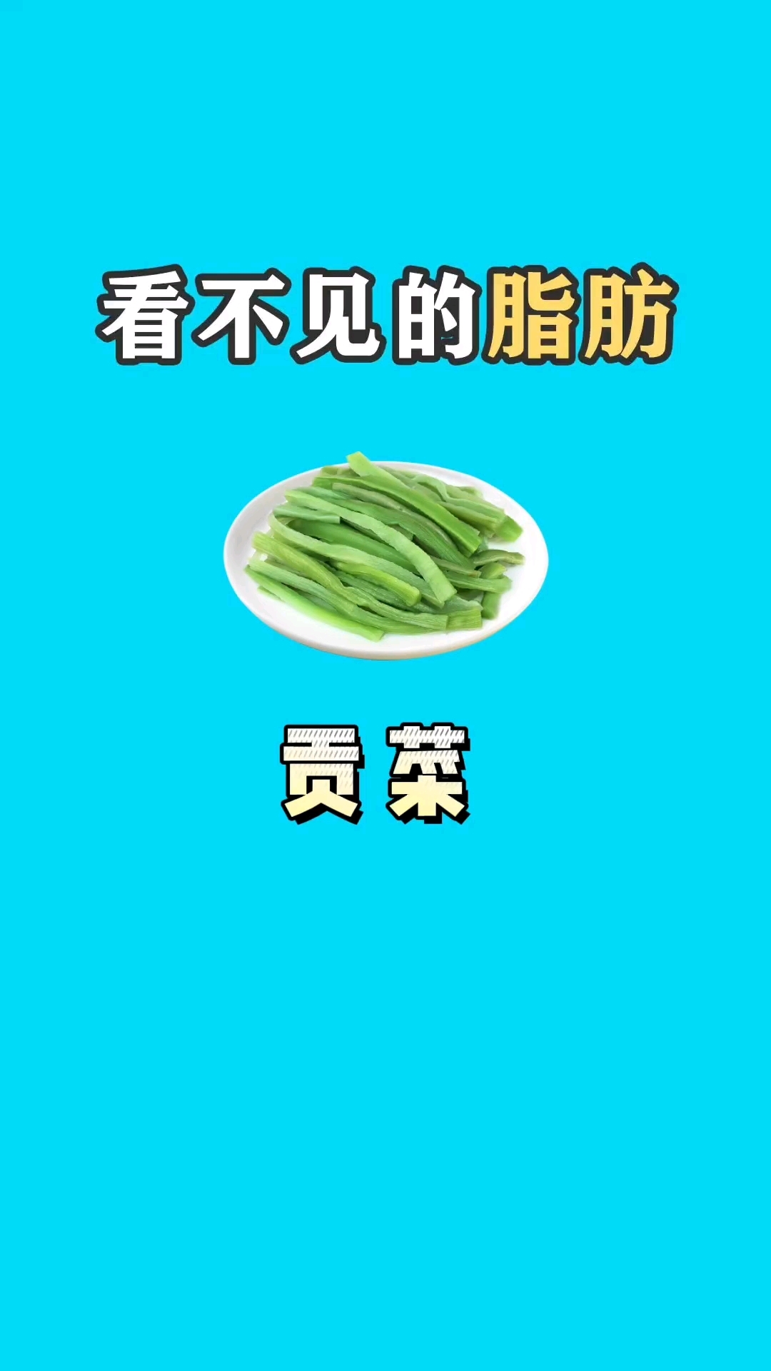 减脂期能吃贡菜吗
