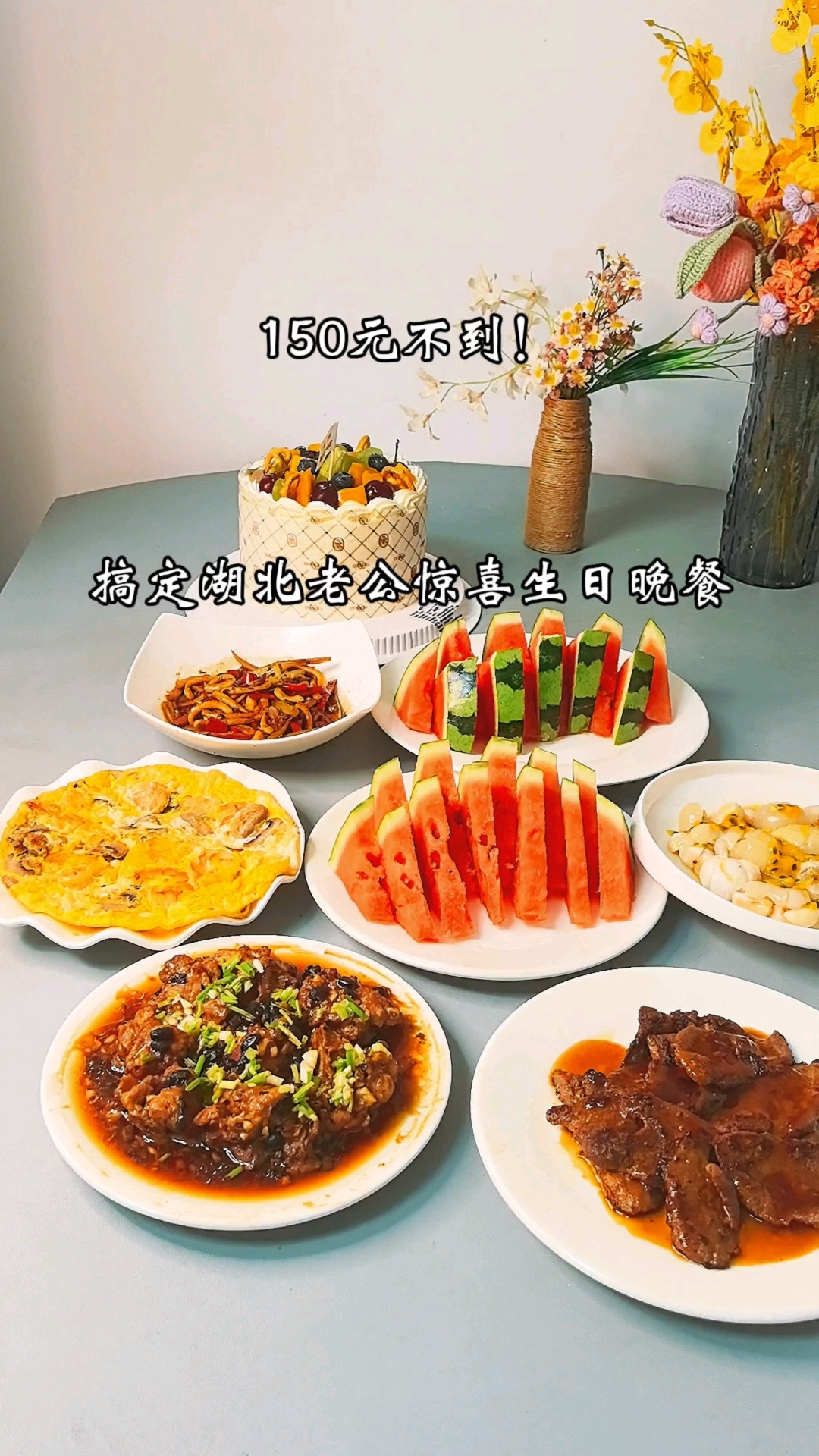 老公生日花150不到搞定惊喜生日晚餐，感恩在一起的点点滴滴。
