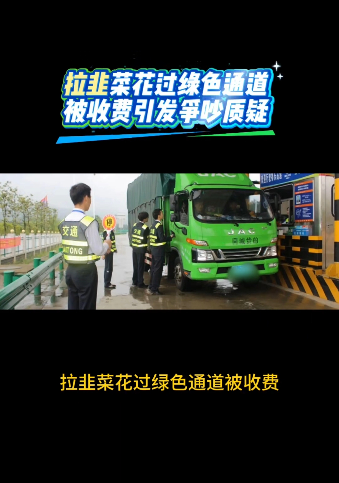 拉韭菜花过绿色通道被收费引发争吵质疑